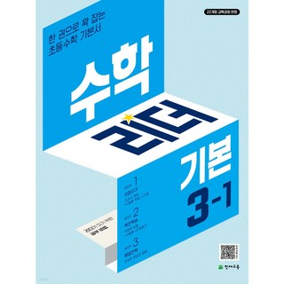 2025년 수학리더 기본 3-1 (파란색) (미니수첩+당근볼펜 세트), 수학영역