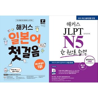 [하나북 세트] 해커스 일본어 첫걸음＋해커스 일본어 JLPT N5 한 권으로 합격
