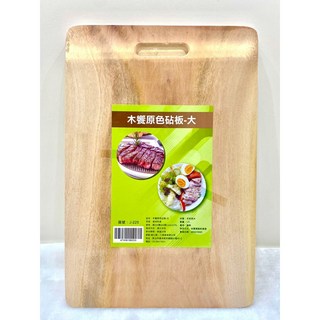 木饗原色砧板-中 原木切菜板 木菜板 厚砧板, 1個, 大/超取限2片