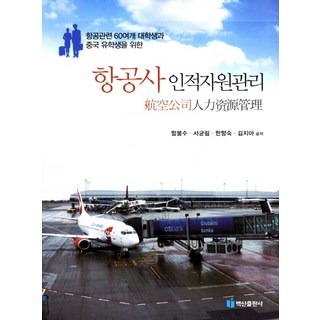 BaeksanPublishing 為航空相關科系大學生與中國留學生所寫的航空公司人力資源管理, 作者: 咸奉秀