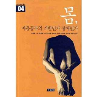 身體 是心靈修煉的基礎還是障礙, 雲住寺, 禹喜宗,成泰鏞,姜信益,邊熙旭,鄭俊英,趙光濟 共著/朴贊郁 企劃/金鐘旭 編輯