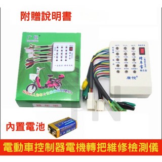 修車寶 電動車/電動摩托車電機控制器檢測儀 測試儀 電瓶車轉把刹把霍爾檢測工具, 1個