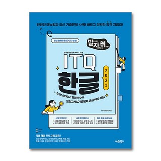 발자취 ITQ 한글2022, 상세내용 참조