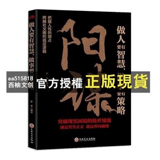 臺灣出貨 陽謀 勝天半子 殿堂級謀略書籍組合：做人智慧與做事謀略, 【單本】陽謀,正版假一賠十