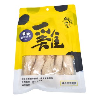 FRESH PET FOOD 鮮寵一番 冷凍乾燥雞胸肉, 新鮮原肉製作, 補充蛋白質, 促進代謝, 50g, 1包