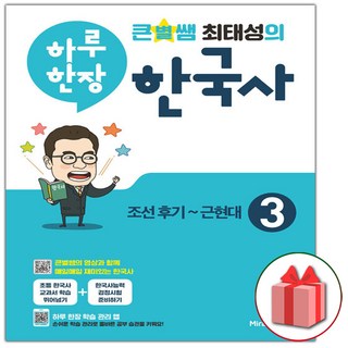 2026년 큰별쌤 최태성의 하루 한장 한국사 3, 역사영역