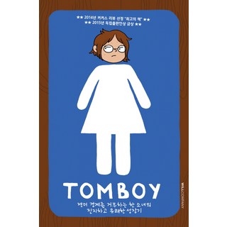Willcompany TOMBOY： 拒絕性別框架的少女 真摯又愉快的成長故事, 威爾公司(威爾風格), 莉茲·普林斯