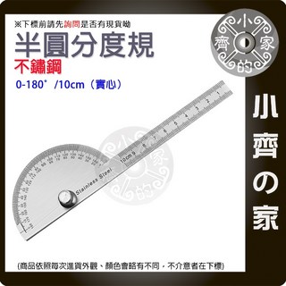 快速出貨 不銹鋼分度規 180度 清晰蝕刻 10 14 15cm 度尺單臂180度調整式半圓分度規量角器 小齊的家, 1個, 10cm
