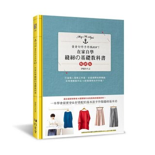 雅書堂 在家自學縫紉的基礎教科書（暢銷版）伊藤みちよ 縫紉入門最佳選擇