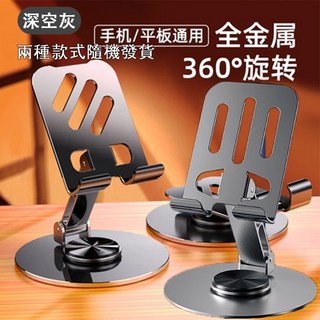 金屬旋轉款加重款摺疊手機支架 桌面鋁合金伸縮手機平板桌上型立架, 旋轉360°折疊金屬支架-深空灰, 1個