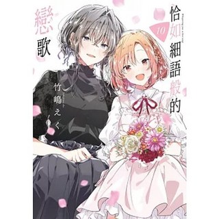 恰如細語般的戀歌 竹嶋えく著 青文出版, 10