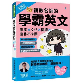 寶瓶文化 補教名師的學霸英文：單字 文法 閱讀 寫作不卡關／張祐嘉（楊陽老師）