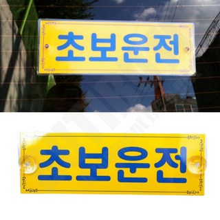 탈부착 초보운전 문구 차량용 왕초보 차량스티커 흡착식 초보운전흡착 초보스티커 뽁뽁이 차량용스티커, 1개