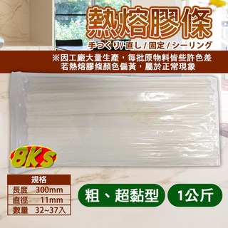 《附發票》 超黏 熱熔膠條 熱熔膠槍使用 包裝、DIY手工, 1個, 1公斤-(直徑:11mm長度:30cm)