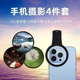手機濾鏡套裝 拍照攝影配件 CPL偏光鏡 ND減光鏡 星光鏡 微距柔光鏡 手機濾鏡夾, 1個, 52mm,6線星光鏡+手機夾（攝影2件套）