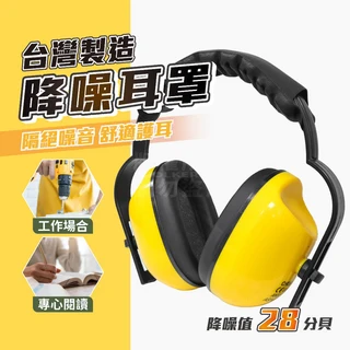 台灣製造 降噪耳罩 隔絕噪音 舒適護耳 工作學習適用 可調節, 1套, 耳罩