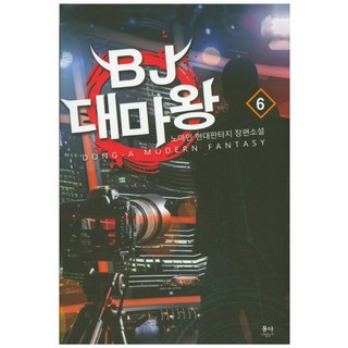 BJ 大魔王 6：盧馬因 現代奇幻長篇小說, 東亞, 盧馬因