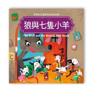 風車圖書 寶寶的12個經典童話故事-狼與七隻小羊, 平裝