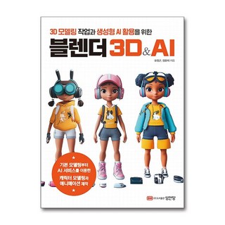 제이북스 3D 모델링 작업과 생성형 AI 활용을 위한 블렌더 3D &amp; AI, 단품, 단품