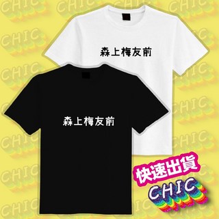 森上梅友前 諧音 搞笑 衣服 落肩 寬版 厚磅 T恤 白T 黑T 童裝 中性 大尺碼 純棉 潮T 吸濕排汗衣 涼感衣