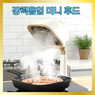 쿡패니 강력흡입 연기안나는 미니 후드 주방 환풍기 가스렌지 후황 이동식 레인지 후항 가정용, 자체 설치 가능, 아이보리화이트