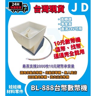 24V 兌幣機 退幣機 數幣機 點幣機 找幣機 可歸零 可台幣10元 無幣卡幣自動停止 娃娃機 洗衣店, BL-888數幣機機台, 1個, BL-888數幣機機台