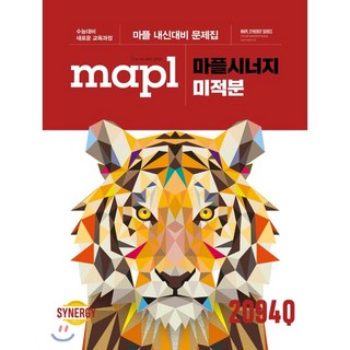 2025 마플 시너지: 내신대비 문제집, 수학(미적분), 전학년
