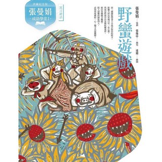 【親子天下】張曼娟成語學堂Ⅰ套書 (典藏紀念版), 張曼娟成語學堂Ⅰ：野蠻遊戲