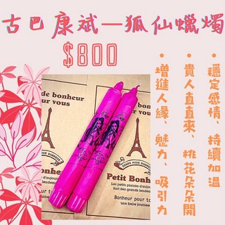 九尾狐仙蠟燭 古巴康斌 招桃花 穩定感情, 詳見包裝, 代點