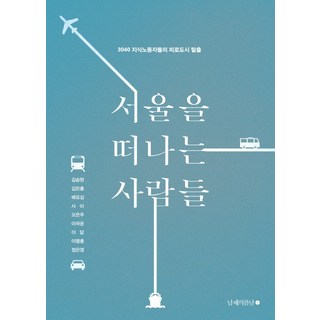 離開首爾的人們：3040世代知識工作者的疲勞城市逃脫記, 南海的春天, 金昇完,金恩弘,裴耀燮,Saii,吳恩珠,李國雲,李潭,李明勳,鄭恩英 共著