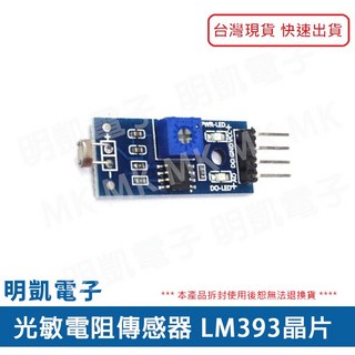 明凱電子 光敏電阻傳感器 電子零件 傳感器模組 (含稅), 1個