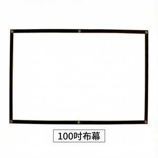 打孔帶黑邊 投影屏幕 方便安裝 投影儀布, 100吋投影布幕(附贈收納筒)