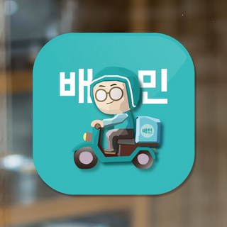 배달의민족 배민라이더스 N포장주문 땡겨요 쿠팡이츠 요기요 배달어플 배달앱 방수 유리창 무광코팅 pvc 스티커 스몰 라지 12cm 18cm, 배민-라지