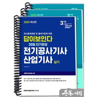 [스프링분철]2025 최신판 답이보인다 30일 단기완성 전기공사기사·산업기사 실기, 스프링(3권)-교환.반품 불가