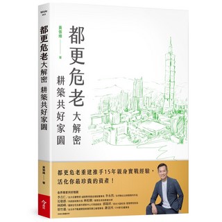 今周刊 都更危老大解密 耕築共好家園