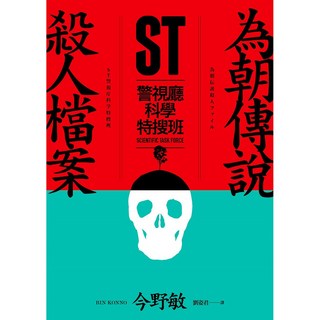 青空文化 ST警視廳科學特搜班：傳說殺人檔案系列, 為朝傳說殺人檔案