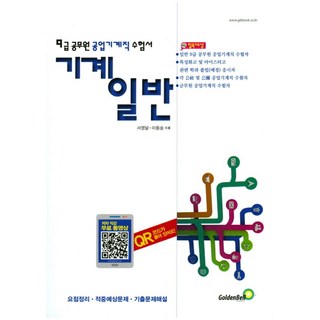 기계일반(9급 공무원 공업기계직 수험서):요점정리 적중예상문제 기출문제해설, 골든벨