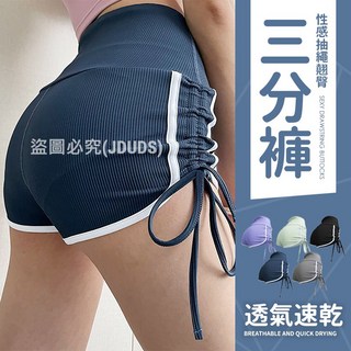 JDUDS 網紅緊身抽繩熱褲 翹臀女跳舞瑜珈三分褲 運動休閒短褲