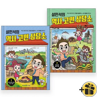 설민석의 역사 고민 상담소 1+2 세트 (전2권)