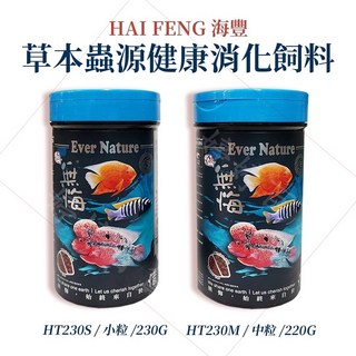海豐 無悔 魚飼料 草本醭源健康消化飼料 小粒/230G 中粒/220G, 1個, 小顆粒 HT230S