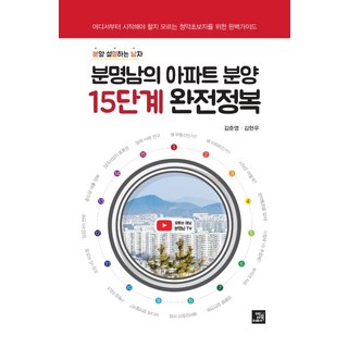 BOBBOOK 분명남的公寓預售申購15步驟完全征服：為不知從何開始的申購新手準備的完美指南, 金俊英金賢祐