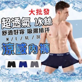 【現貨 限時下殺 冰絲 涼感】男生內褲 男性內褲 四角褲 男內褲 內褲 平口褲 貼身內褲 貼身平口褲 男底褲 涼感內褲