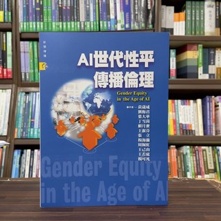 揚智出版 AI世代性平傳播倫理(黃葳威等) 大學用書 2025年3月