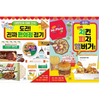 도전 진짜편의점+치킨피자햄버거접기세트(전2권), 단품, 단품