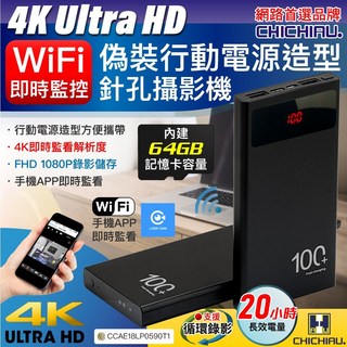 【CHICHIAU】WIFI 4K 長效行動電源造型無線網路夜視偽裝型微型針孔攝影機(64G) S100 影音記錄器, 1個