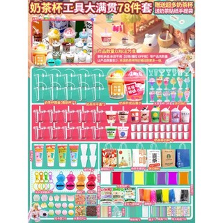兒童手工DIY迷你食玩材料包套裝 背包小吊飾奶茶杯女孩過家家玩具, 1個, 新手體驗22杯入門精選【78件套】