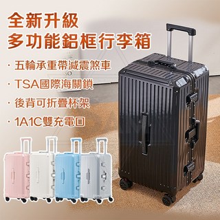 多功能鋁框行李箱TSA國際海關鎖五輪煞車減震32吋胖胖箱