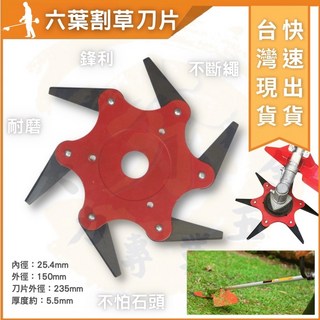 大力專業五金 割草刀片 割草機專用 六葉合金割草刀 割草神器, 1個