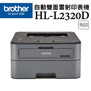 Brother HL-L2320D 自動雙面雷射印表機，高速列印，節省紙張，辦公家用首選