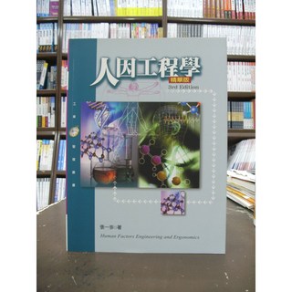 揚智出版 人因工程學【精華版】(張一岑) 2016年8月3版